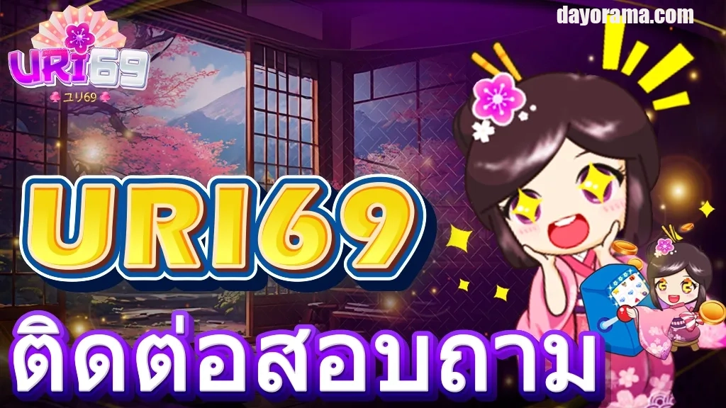 URI69 เครดิตฟรี